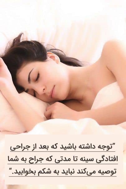 خوابیدن بعد از لیفت سینه