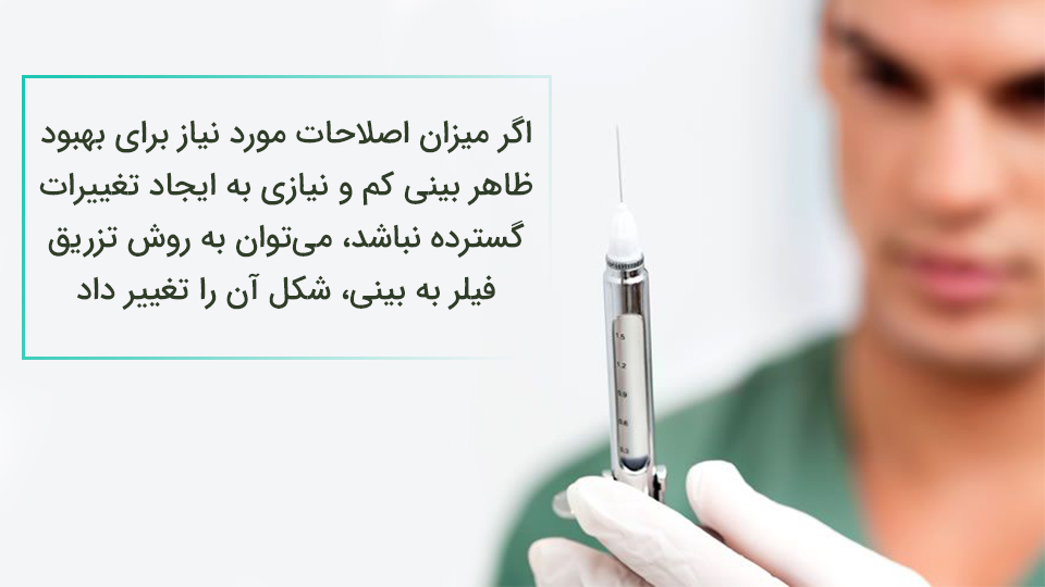 روش غیر جراحی کوچک کردن بینی