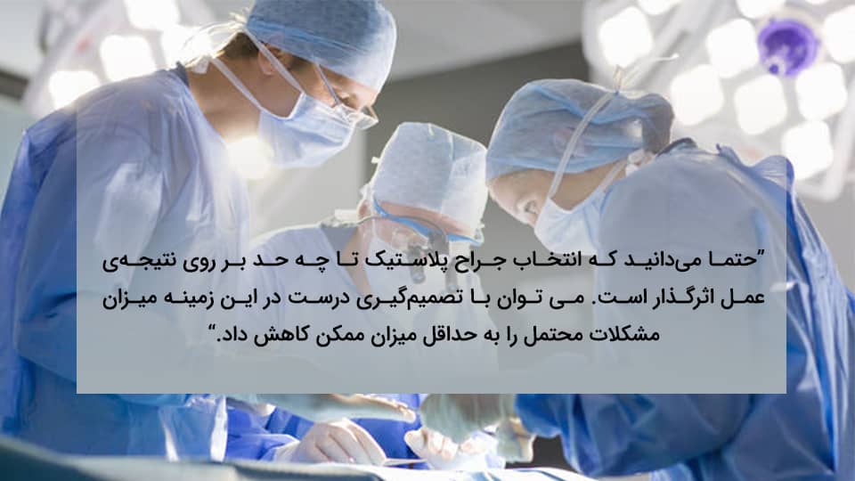 انتخاب جراح زیبایی سینه