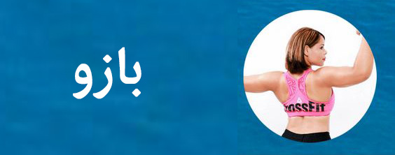 لیفت بازو