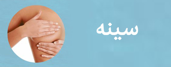 لیفت سینه