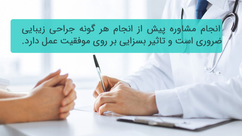 مشاوره پیش از عمل