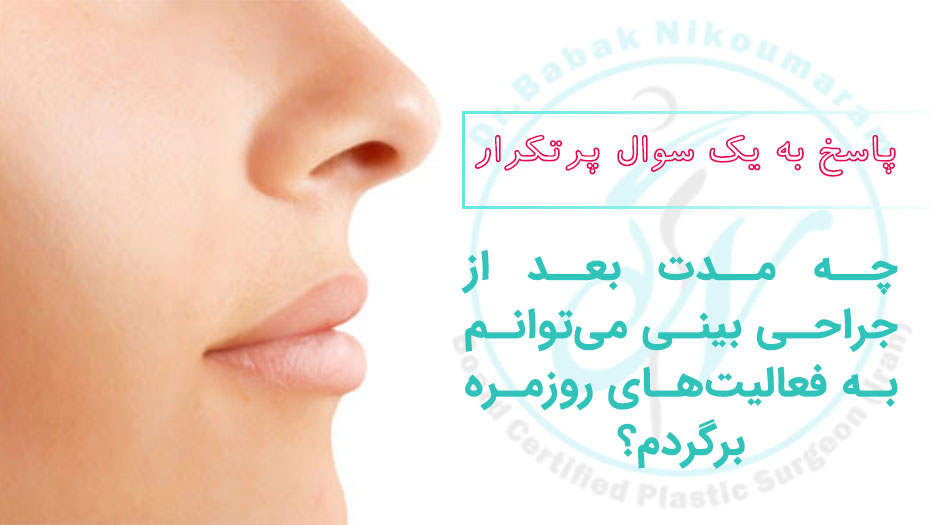 ریکاوری بعد از عمل بینی