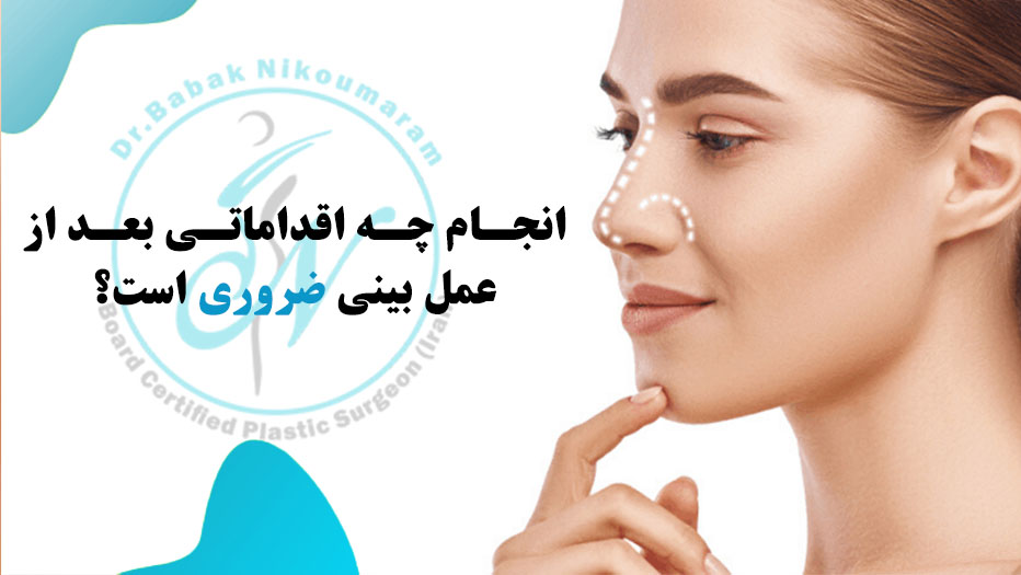 مراقبتهای بعد عمل بینی