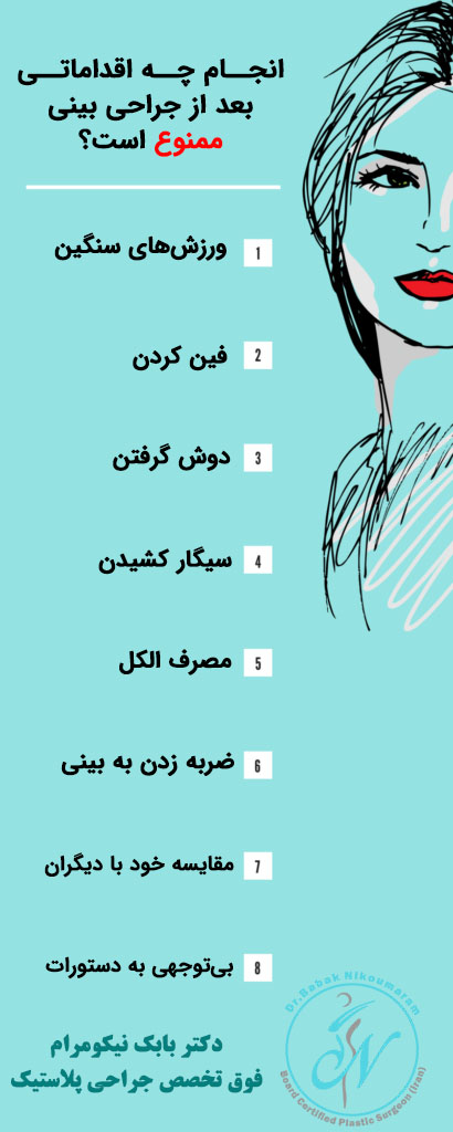 ممنوعیت های عمل بینی