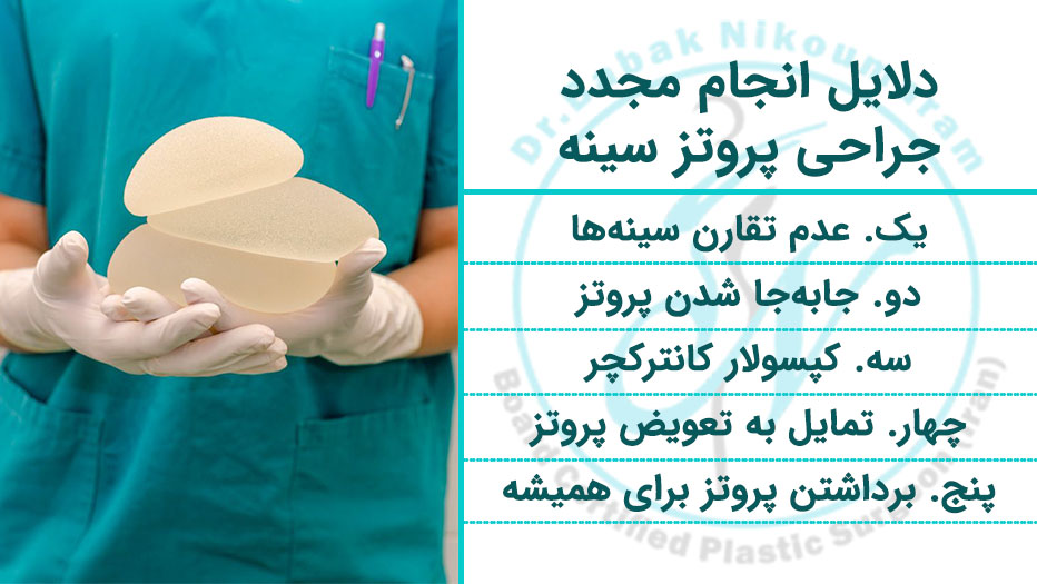 جراحی ترمیمی پروتز سینه