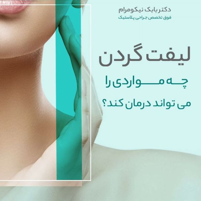 مزایای لیفت گردن