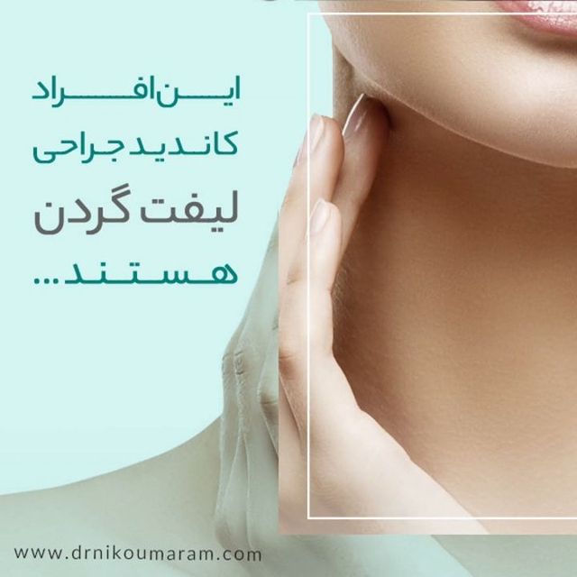 کاندیداهای لیفت گردن