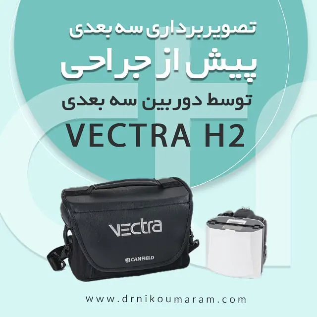 تصویر برداری سه بعدی پیش از جراحی