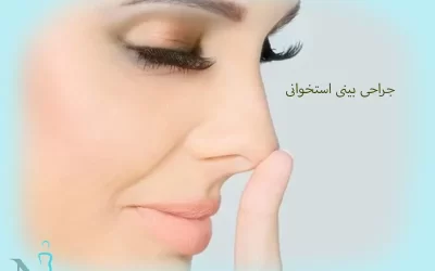 جراحی بینی