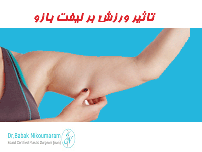 تاثیر ورزش بر لیفت بازو