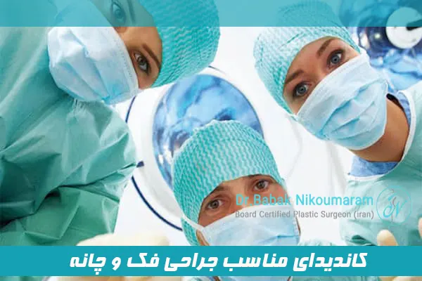 کاندیدای مناسب جراحی فک و چانه