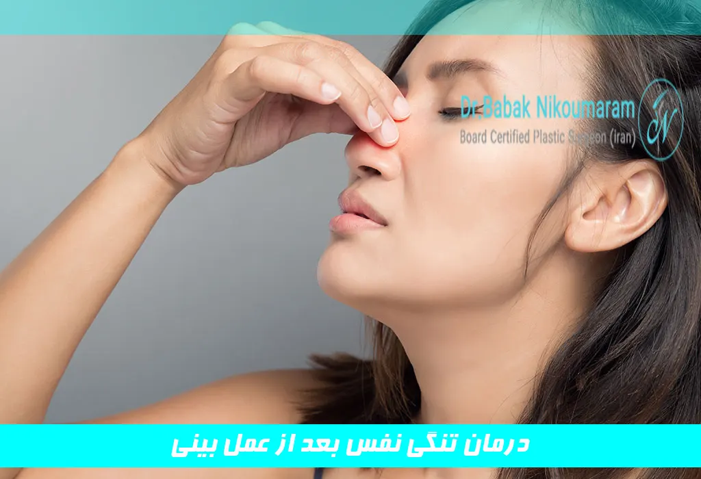 درمان تنگی نفس بعد از عمل بینی