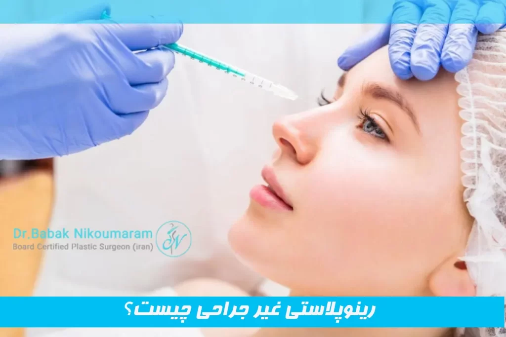 رینوپلاستی غیر جراحی چیست؟