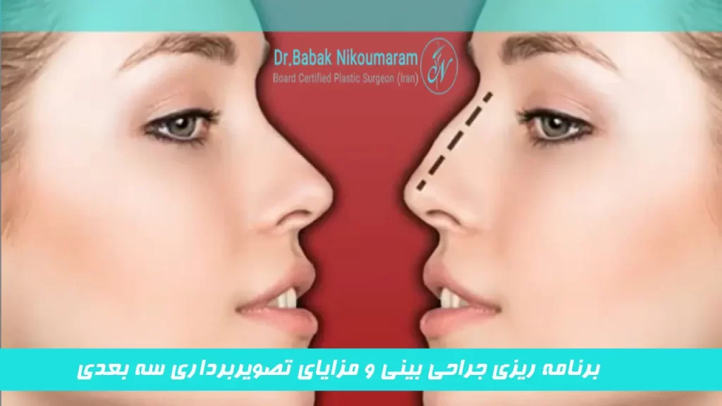برنامه ریزی جراحی بینی و مزایای تصویربرداری سه بعدی