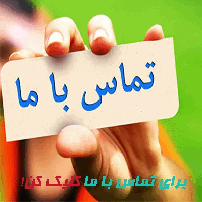 تماس با ما