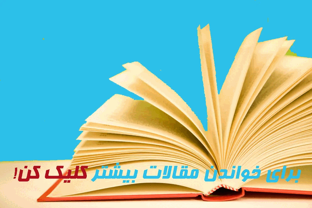 مقالات بیشتر