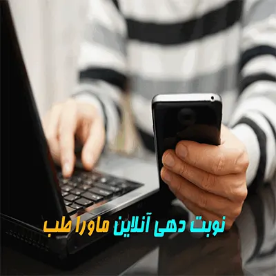 نوبت دهی آنلاین ماوراطب